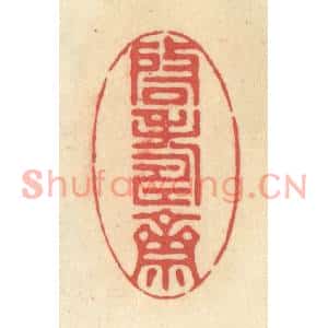清代 释续行篆刻印谱《啓寿斋》图片欣赏
