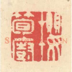 清代 释续行篆刻印谱《樱笋厨》图片欣赏