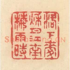 清代 释续行篆刻印谱《洛下麦秋月,江南梅雨时》图片欣赏