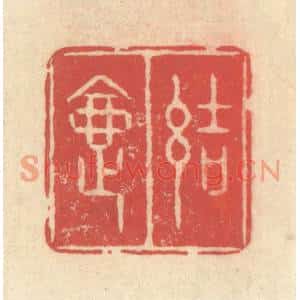 清代 释续行篆刻印谱《结夏》图片欣赏