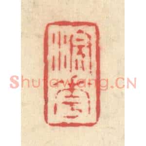 清代 释续行篆刻印谱《浣花》图片欣赏