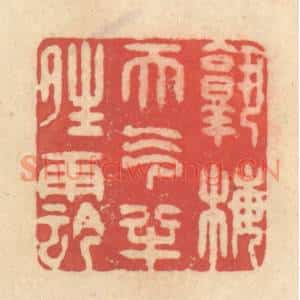 清代 释续行篆刻印谱《熟梅天气半晴阴》图片欣赏
