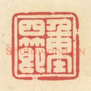清代 释续行篆刻印谱《重四节》图片欣赏