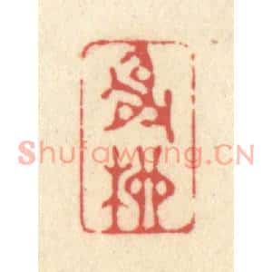 清代 释续行篆刻印谱《射柳》图片欣赏