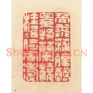 清代 释续行篆刻印谱《角添蒲觞醻景物,兰桡桂楫倚风涛》图片欣赏