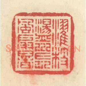 清代 释续行篆刻印谱《濯枝荡川,长风扇暑》图片欣赏