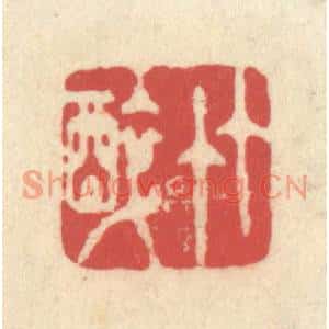 清代 释续行篆刻印谱《竹醉》图片欣赏