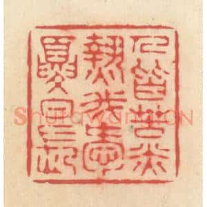 清代 释续行篆刻印谱《人皆苦炎热,我爱夏日长》图片欣赏