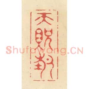 清代 释续行篆刻印谱《天贶节》图片欣赏