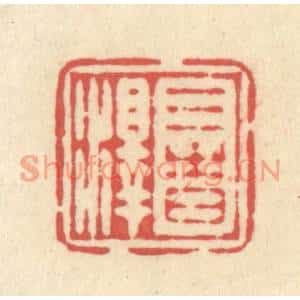 清代 释续行篆刻印谱《三时泽》图片欣赏