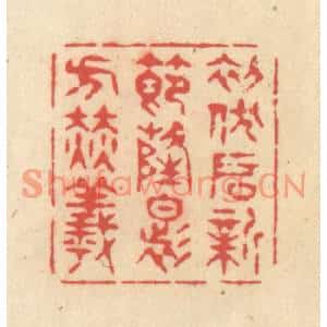 清代 释续行篆刻印谱《初伏啓新节,隆暑方赫曦》图片欣赏