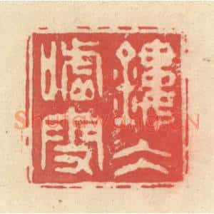 清代 释续行篆刻印谱《镂冰嘘雪》图片欣赏