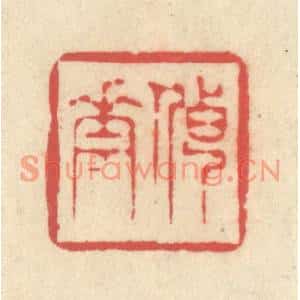 清代 释续行篆刻印谱《传花》图片欣赏