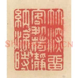 清代 释续行篆刻印谱《竹深留客处,荷凈纳凉时》图片欣赏