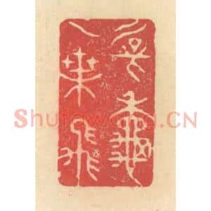清代 释续行篆刻印谱《新秋一叶飞》图片欣赏