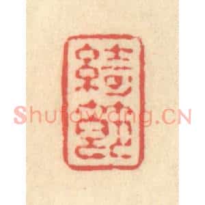 清代 释续行篆刻印谱《绮节》图片欣赏