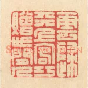 清代 释续行篆刻印谱《云归天上客,巧赠世间人》图片欣赏