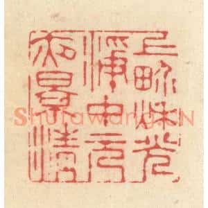清代 释续行篆刻印谱《上界秋光凈,中元夜景清》图片欣赏