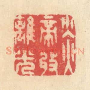 清代 释续行篆刻印谱《炎帝收离光》图片欣赏