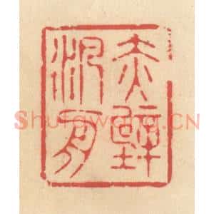 清代 释续行篆刻印谱《赤壁泛舟》图片欣赏