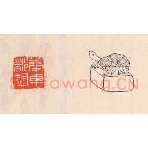 清代 吴云篆刻印谱《奉车都尉》图片欣赏