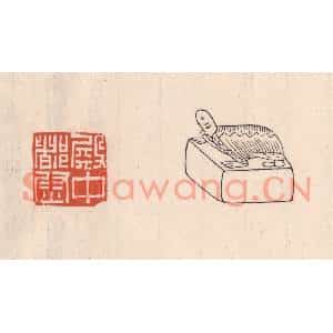 清代 吴云篆刻印谱《殿中都尉》图片欣赏