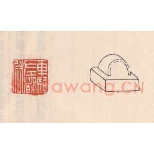 清代 吴云篆刻印谱《车骑左都尉》图片欣赏