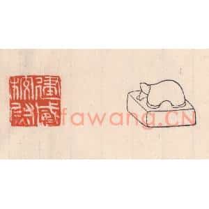 清代 吴云篆刻印谱《建威校尉》图片欣赏