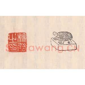 清代 吴云篆刻印谱《校尉之印》图片欣赏