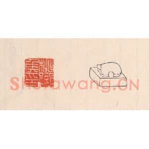 清代 吴云篆刻印谱《桃乡矦印》图片欣赏