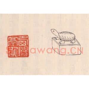 清代 吴云篆刻印谱《西阳亭矦》图片欣赏