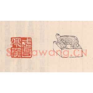 清代 吴云篆刻印谱《武昌亭矦》图片欣赏