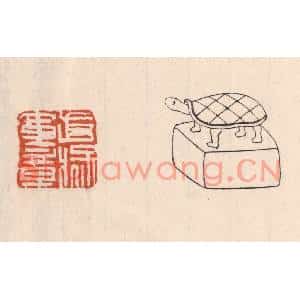 清代 吴云篆刻印谱《武猛军章》图片欣赏