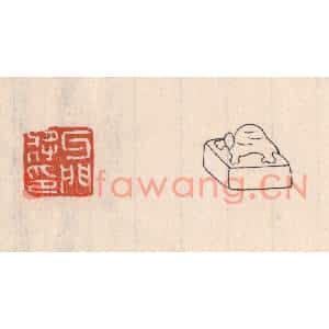清代 吴云篆刻印谱《牙门将印》图片欣赏