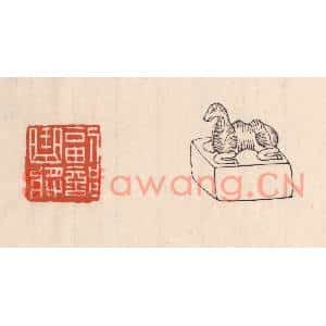 清代 吴云篆刻印谱《副部曲将》图片欣赏
