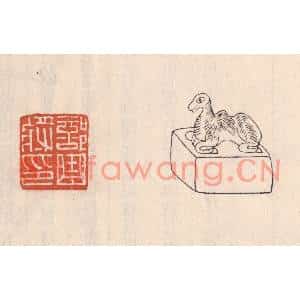 清代 吴云篆刻印谱《部曲将印》图片欣赏