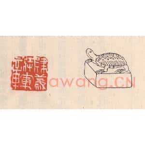 清代 吴云篆刻印谱《建义将军章》图片欣赏