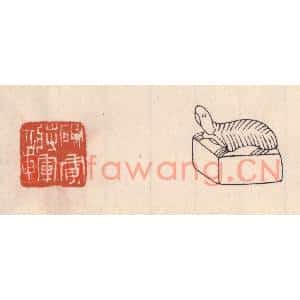 清代 吴云篆刻印谱《破虏将军章》图片欣赏