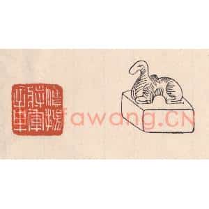 清代 吴云篆刻印谱《鹰扬将军章》图片欣赏