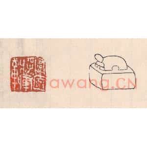 清代 吴云篆刻印谱《甯远将军章》图片欣赏