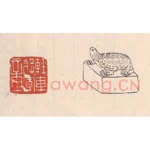 清代 吴云篆刻印谱《轻车将军章》图片欣赏