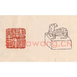清代 吴云篆刻印谱《材官将军章》图片欣赏