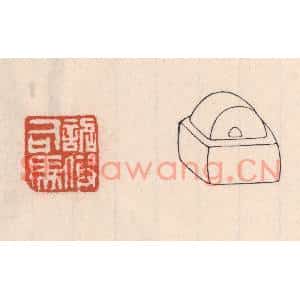 清代 吴云篆刻印谱《诏假司马》图片欣赏