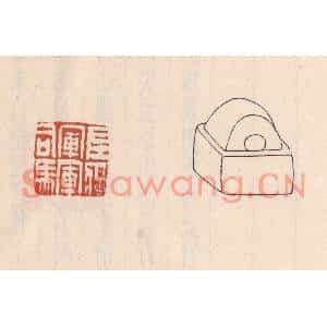 清代 吴云篆刻印谱《左将军军司马》图片欣赏