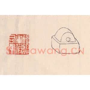 清代 吴云篆刻印谱《后将军假司马》图片欣赏
