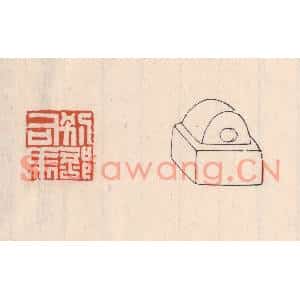 清代 吴云篆刻印谱《别部司马》图片欣赏
