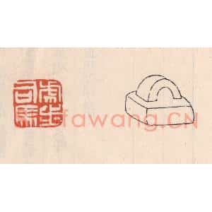 清代 吴云篆刻印谱《虎步司马》图片欣赏