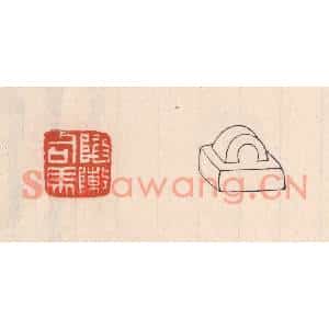 清代 吴云篆刻印谱《陷敶司马》图片欣赏