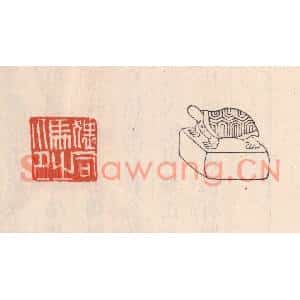 清代 吴云篆刻印谱《猥司马之印》图片欣赏