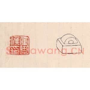 清代 吴云篆刻印谱《军曲矦印》图片欣赏
